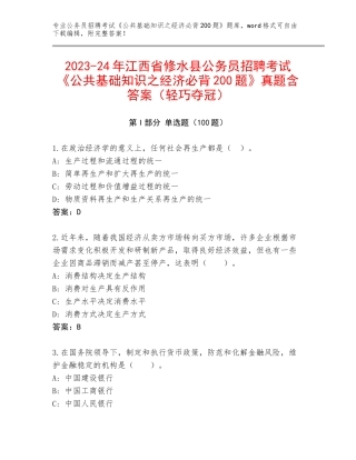 2023-24年江西省修水县公务员招聘考试《公共基础知识之经济必背200题》真题含答案（轻巧夺冠）