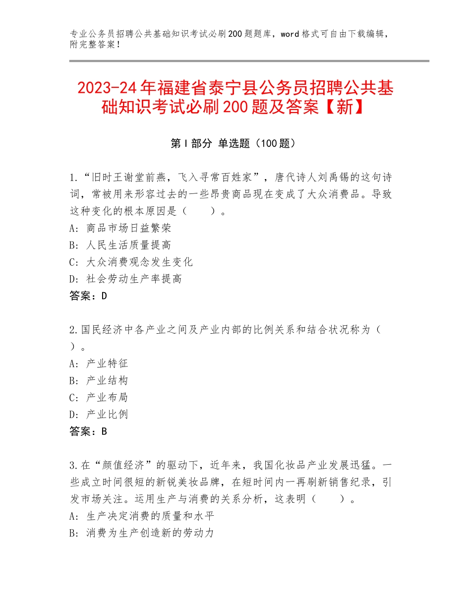 2023-24年福建省泰宁县公务员招聘公共基础知识考试必刷200题及答案【新】_第1页