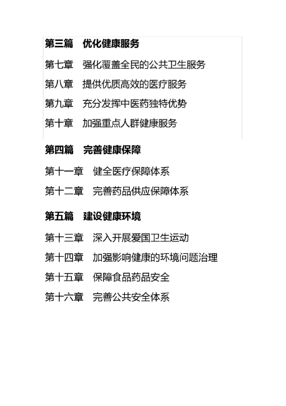 健康中国2030规划纲要—全文_第2页