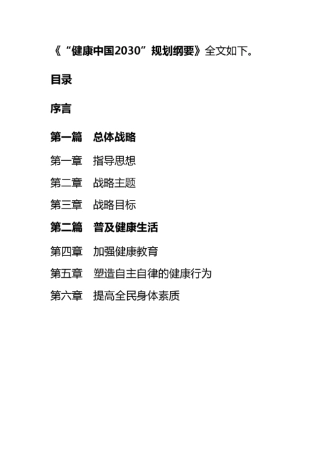 健康中国2030规划纲要—全文