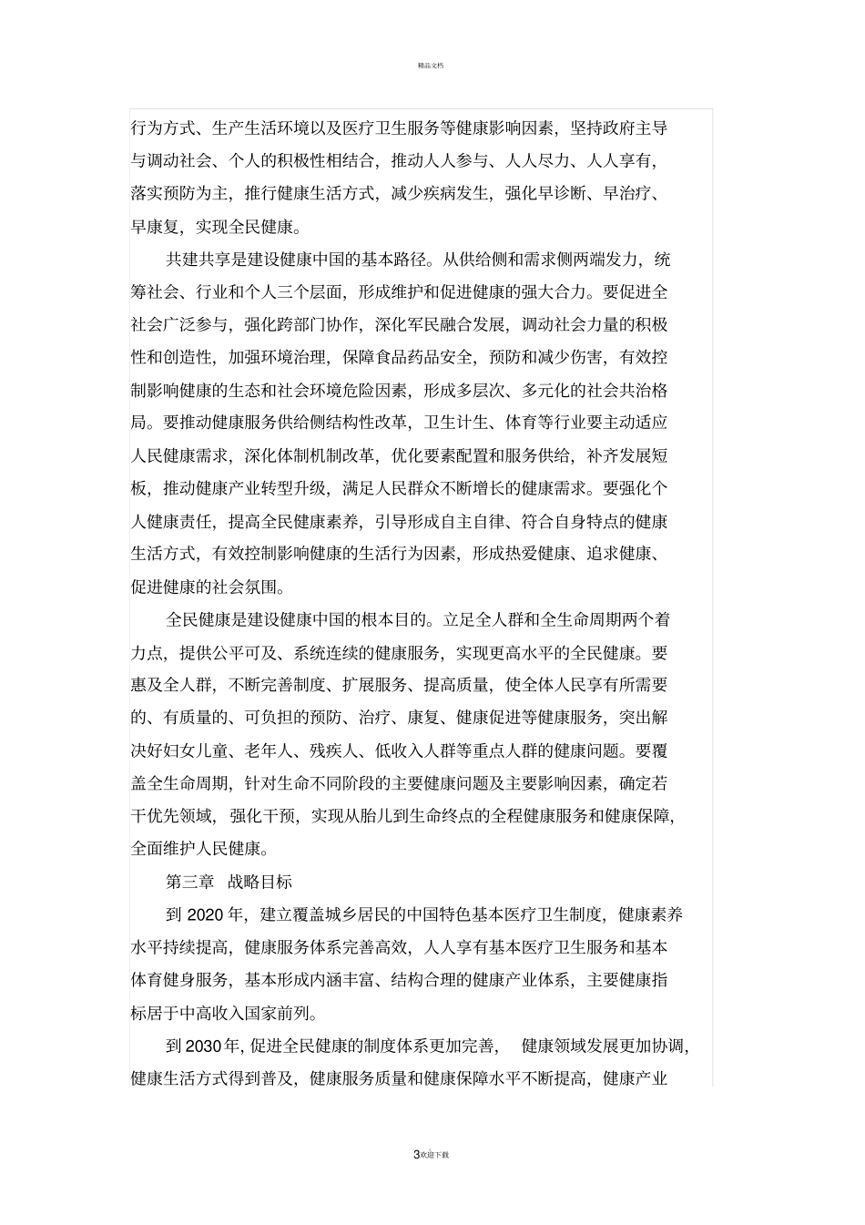 健康中国2030规划纲要全文【】_第3页