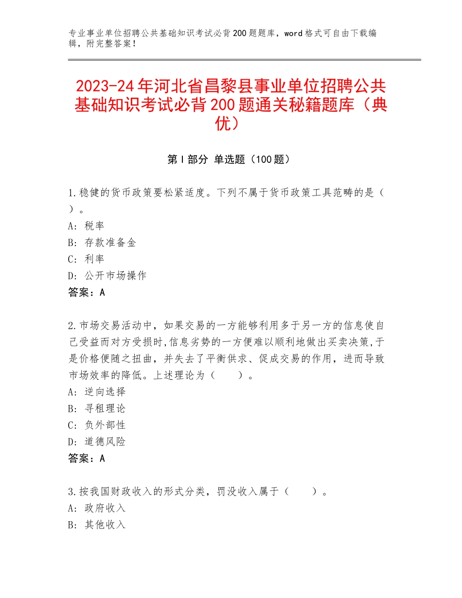 2023-24年河北省昌黎县事业单位招聘公共基础知识考试必背200题通关秘籍题库（典优）_第1页
