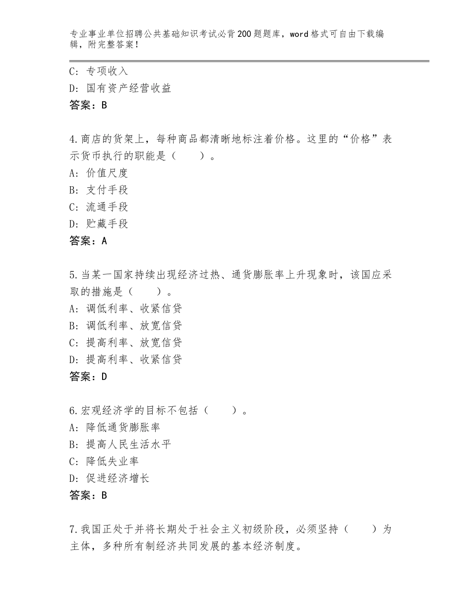 2023-24年河北省昌黎县事业单位招聘公共基础知识考试必背200题通关秘籍题库（典优）_第2页