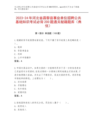 2023-24年河北省昌黎县事业单位招聘公共基础知识考试必背200题通关秘籍题库（典优）