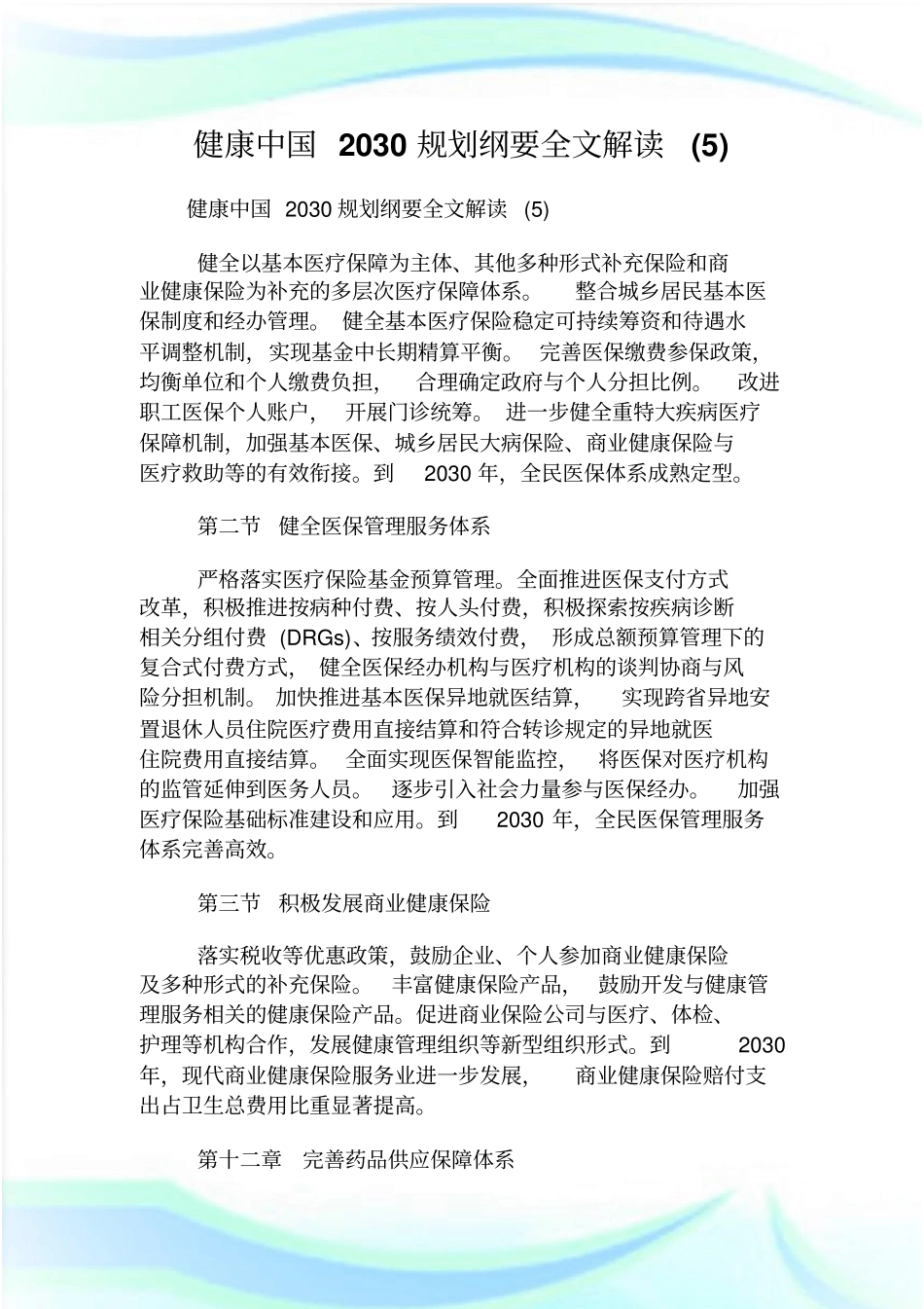 健康中国2030规划纲要全文解读_第1页