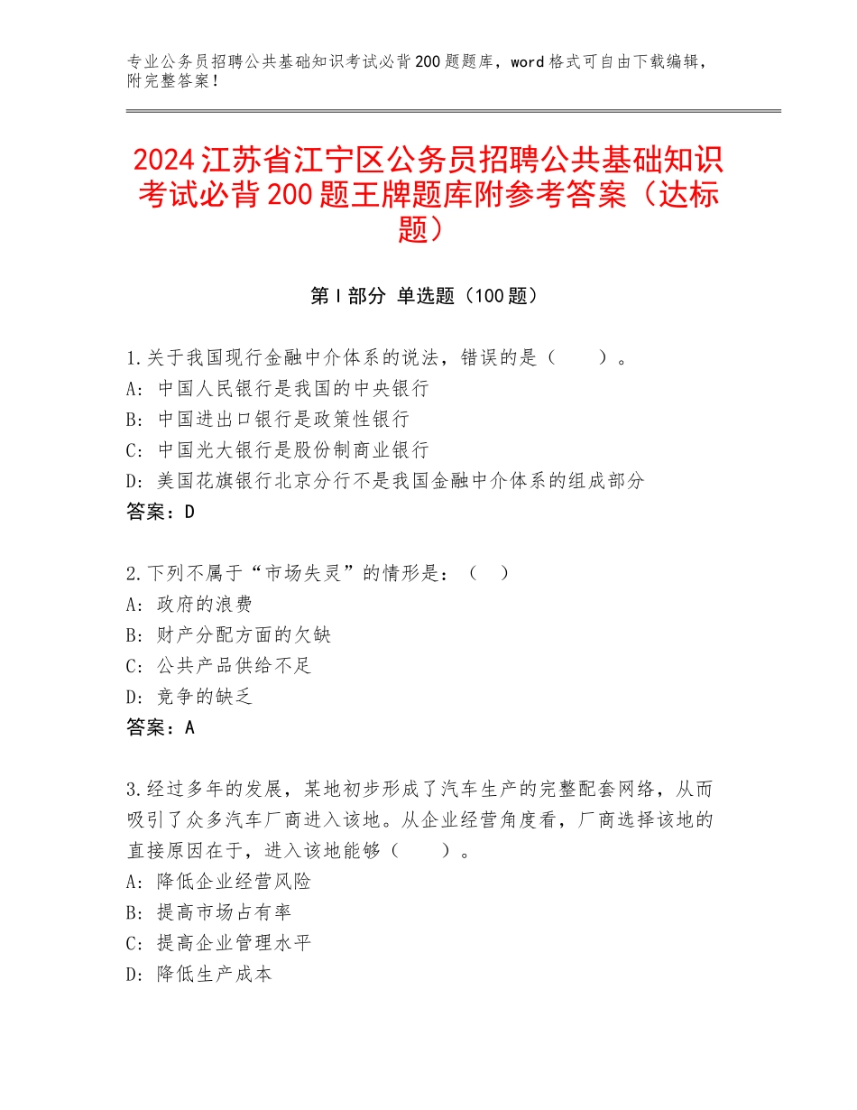 2024江苏省江宁区公务员招聘公共基础知识考试必背200题王牌题库附参考答案（达标题）_第1页