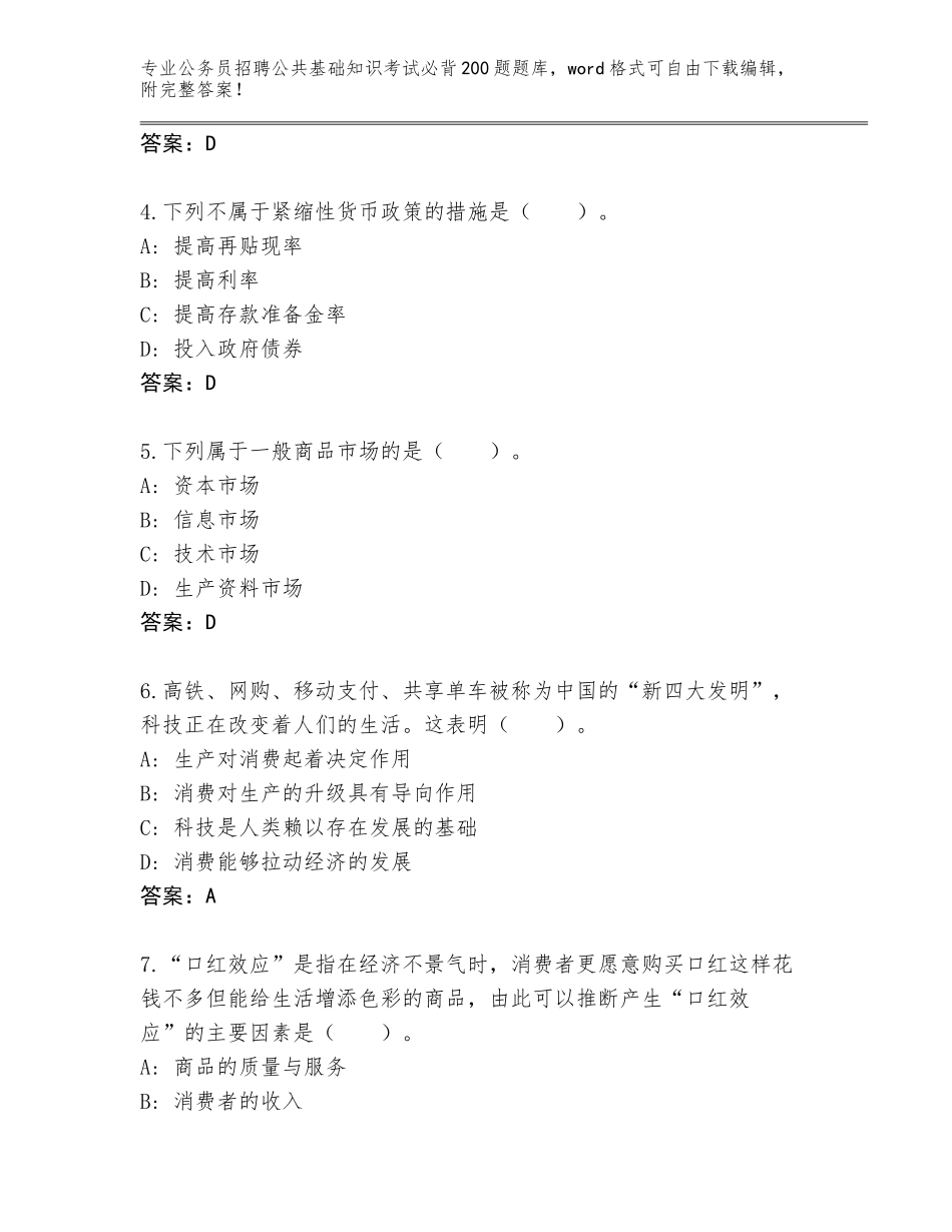 2024江苏省江宁区公务员招聘公共基础知识考试必背200题王牌题库附参考答案（达标题）_第2页