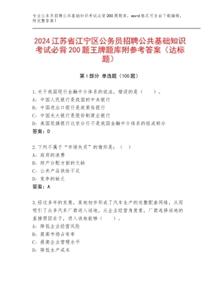 2024江苏省江宁区公务员招聘公共基础知识考试必背200题王牌题库附参考答案（达标题）
