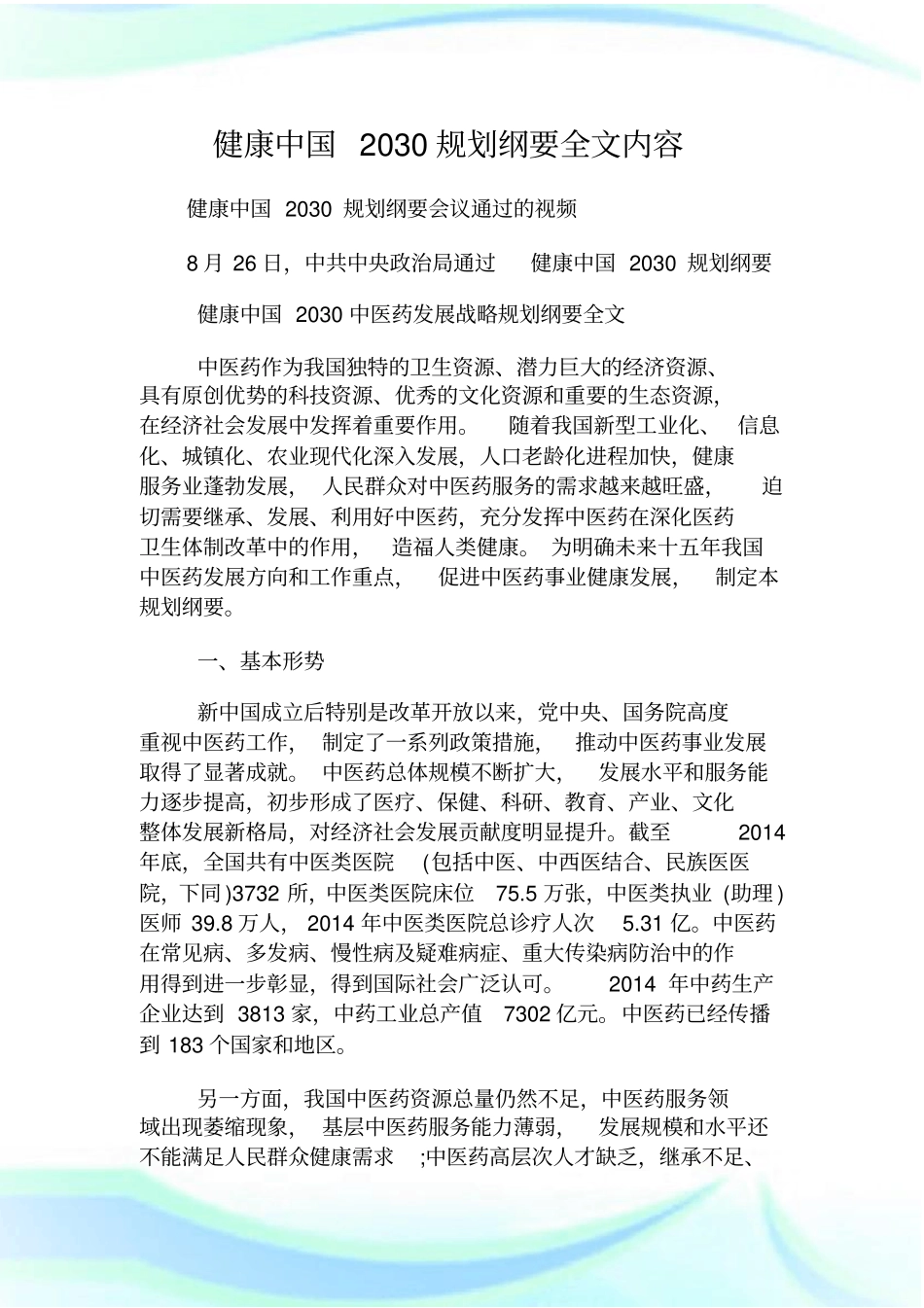 健康中国2030规划纲要全文内容_第1页