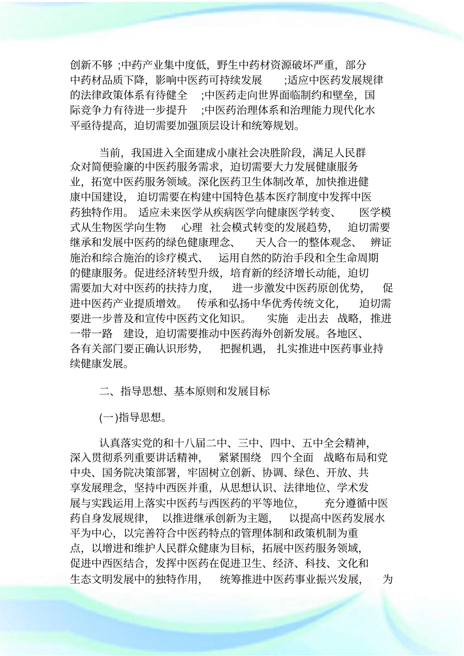 健康中国2030规划纲要全文内容_第2页