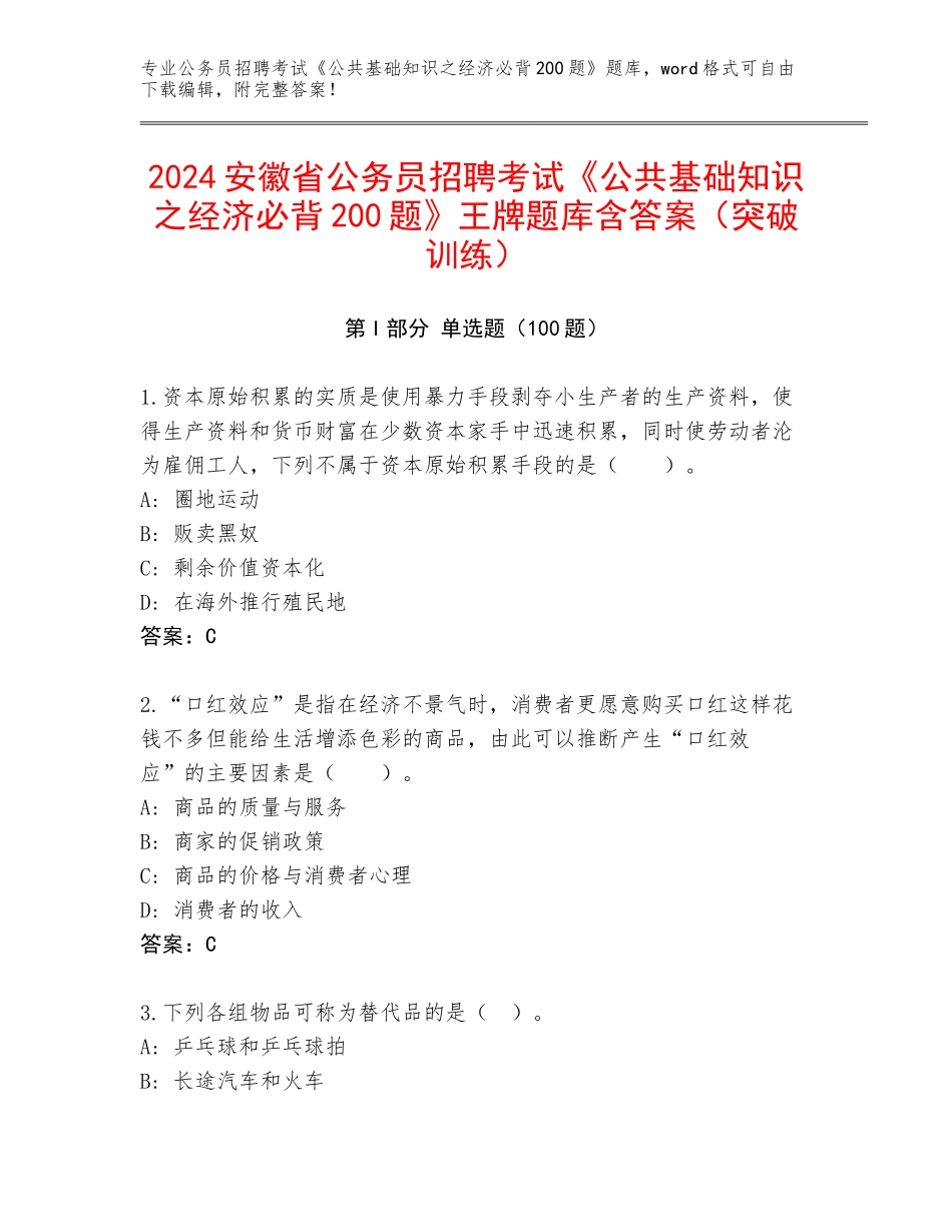 2024安徽省公务员招聘考试《公共基础知识之经济必背200题》王牌题库含答案（突破训练）_第1页