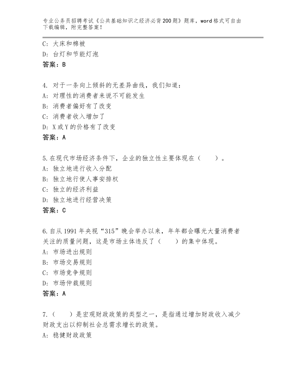 2024安徽省公务员招聘考试《公共基础知识之经济必背200题》王牌题库含答案（突破训练）_第2页