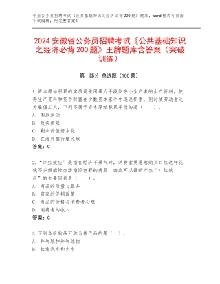 2024安徽省公务员招聘考试《公共基础知识之经济必背200题》王牌题库含答案（突破训练）