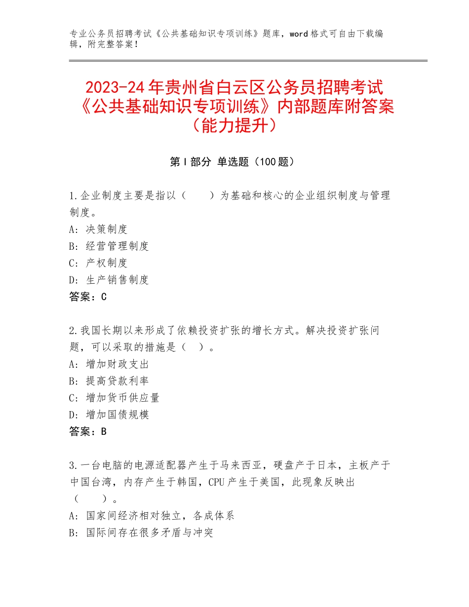 2023-24年贵州省白云区公务员招聘考试《公共基础知识专项训练》内部题库附答案（能力提升）_第1页