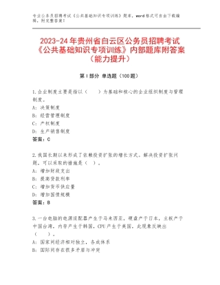 2023-24年贵州省白云区公务员招聘考试《公共基础知识专项训练》内部题库附答案（能力提升）