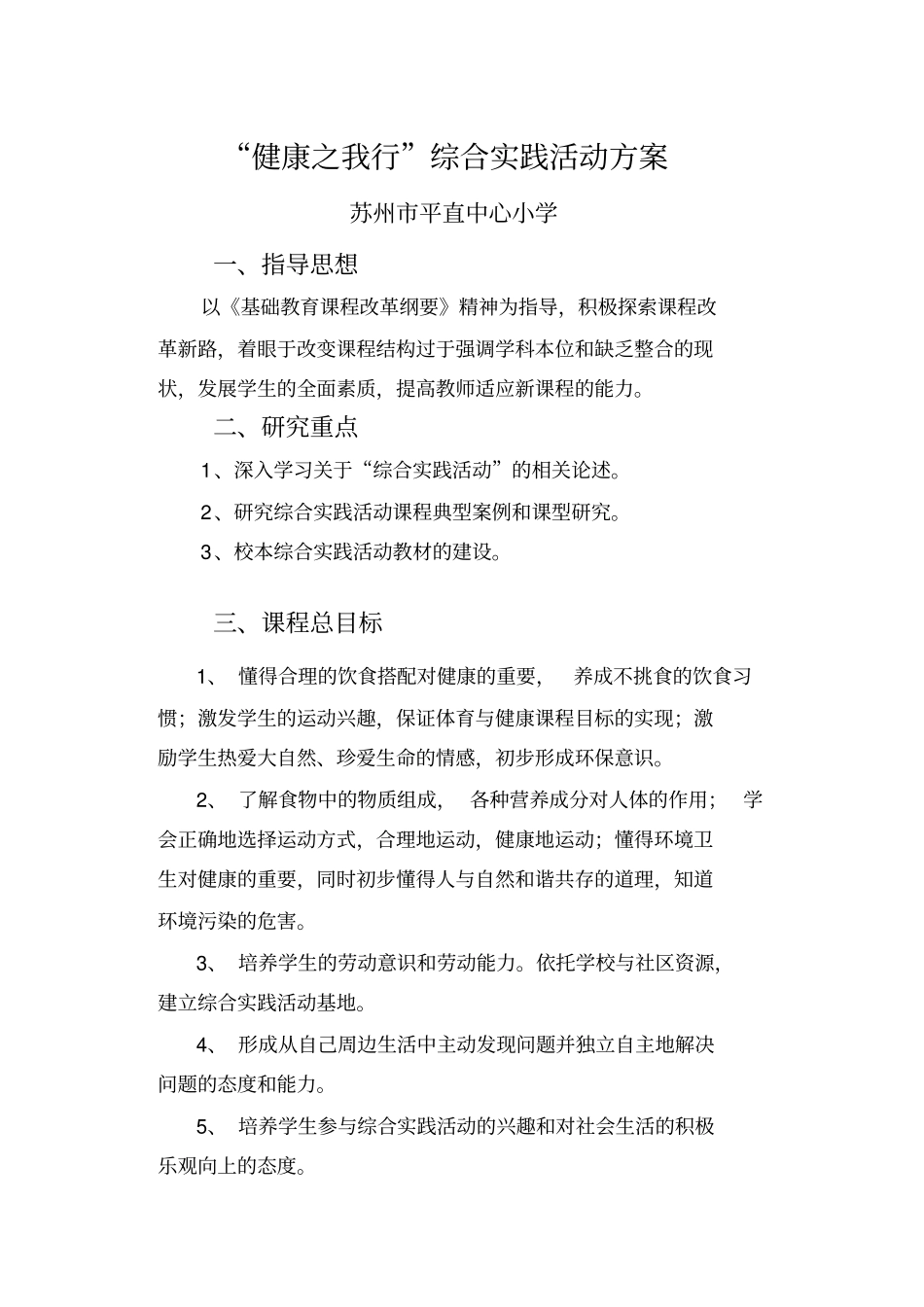 健康之我行综合实践活动方案_第1页