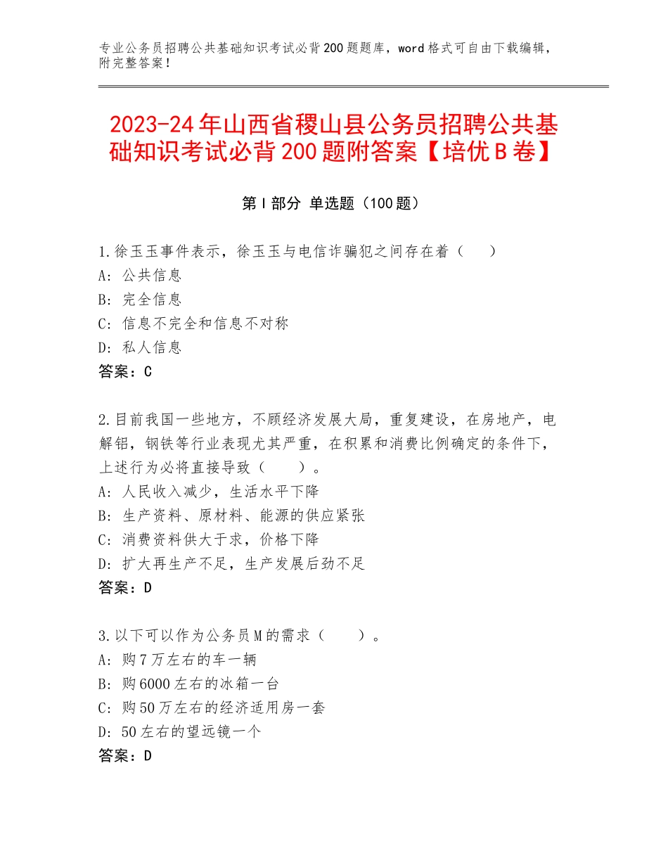2023-24年山西省稷山县公务员招聘公共基础知识考试必背200题附答案【培优B卷】_第1页
