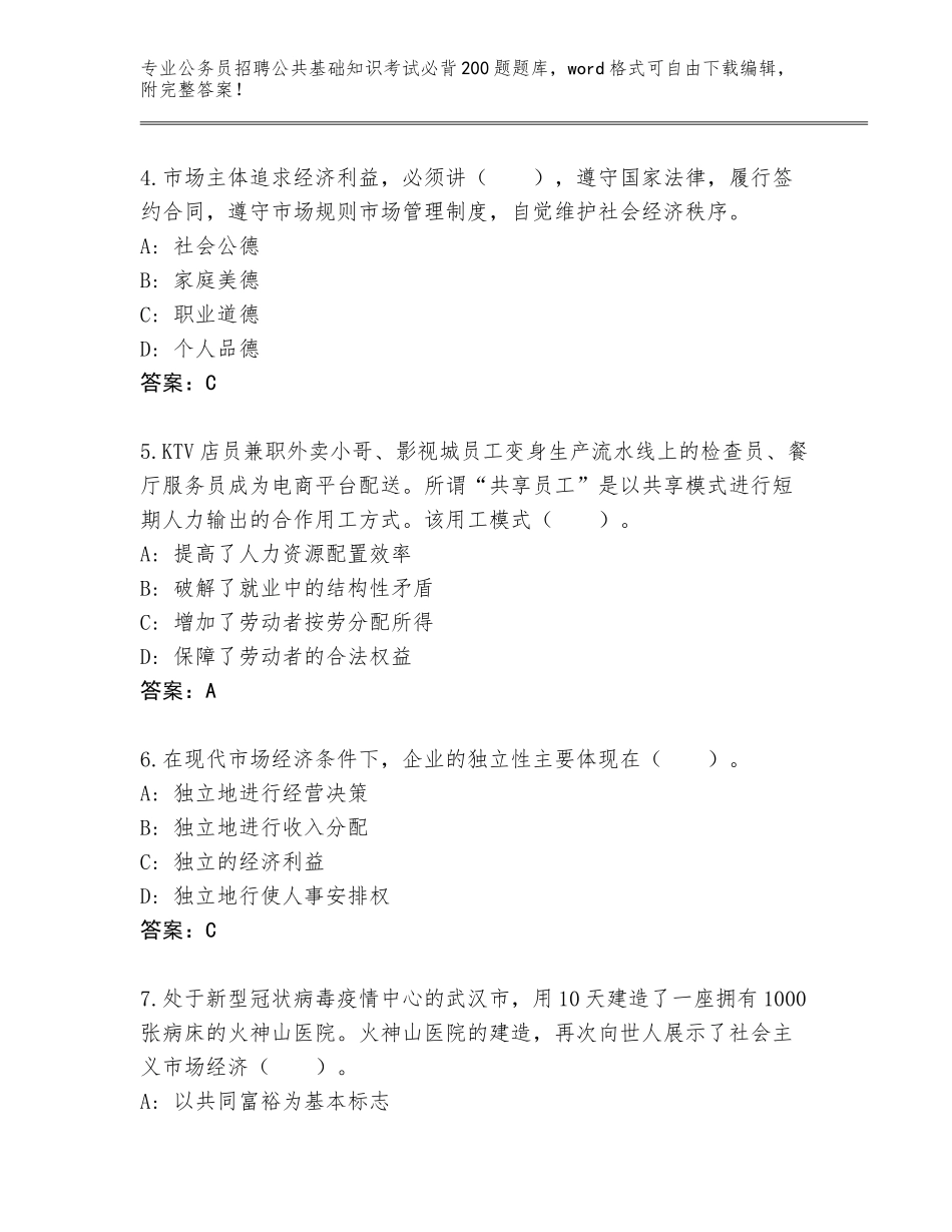 2023-24年山西省稷山县公务员招聘公共基础知识考试必背200题附答案【培优B卷】_第2页