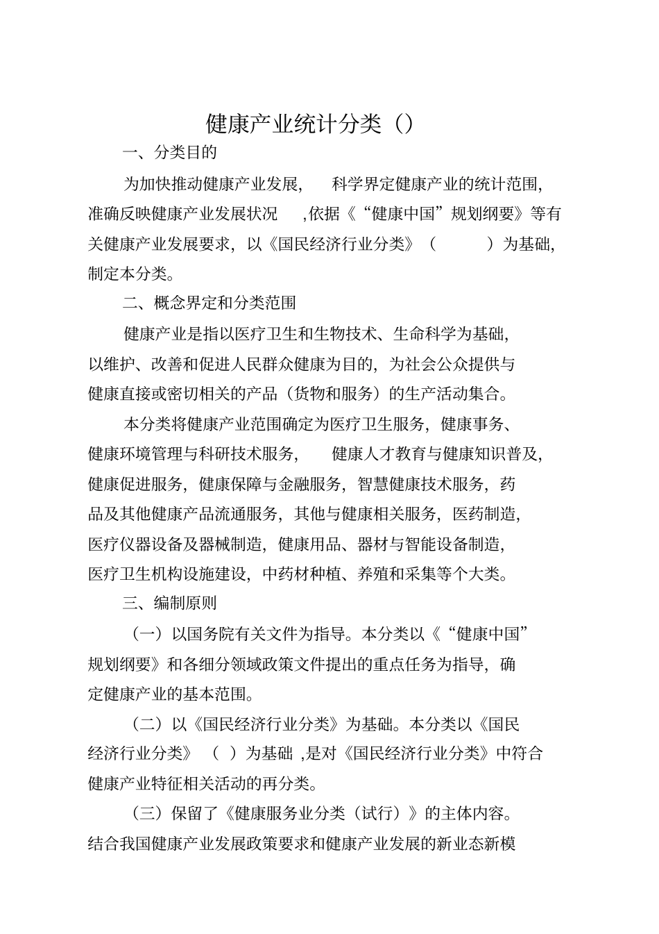 健康产业统计分类_第1页