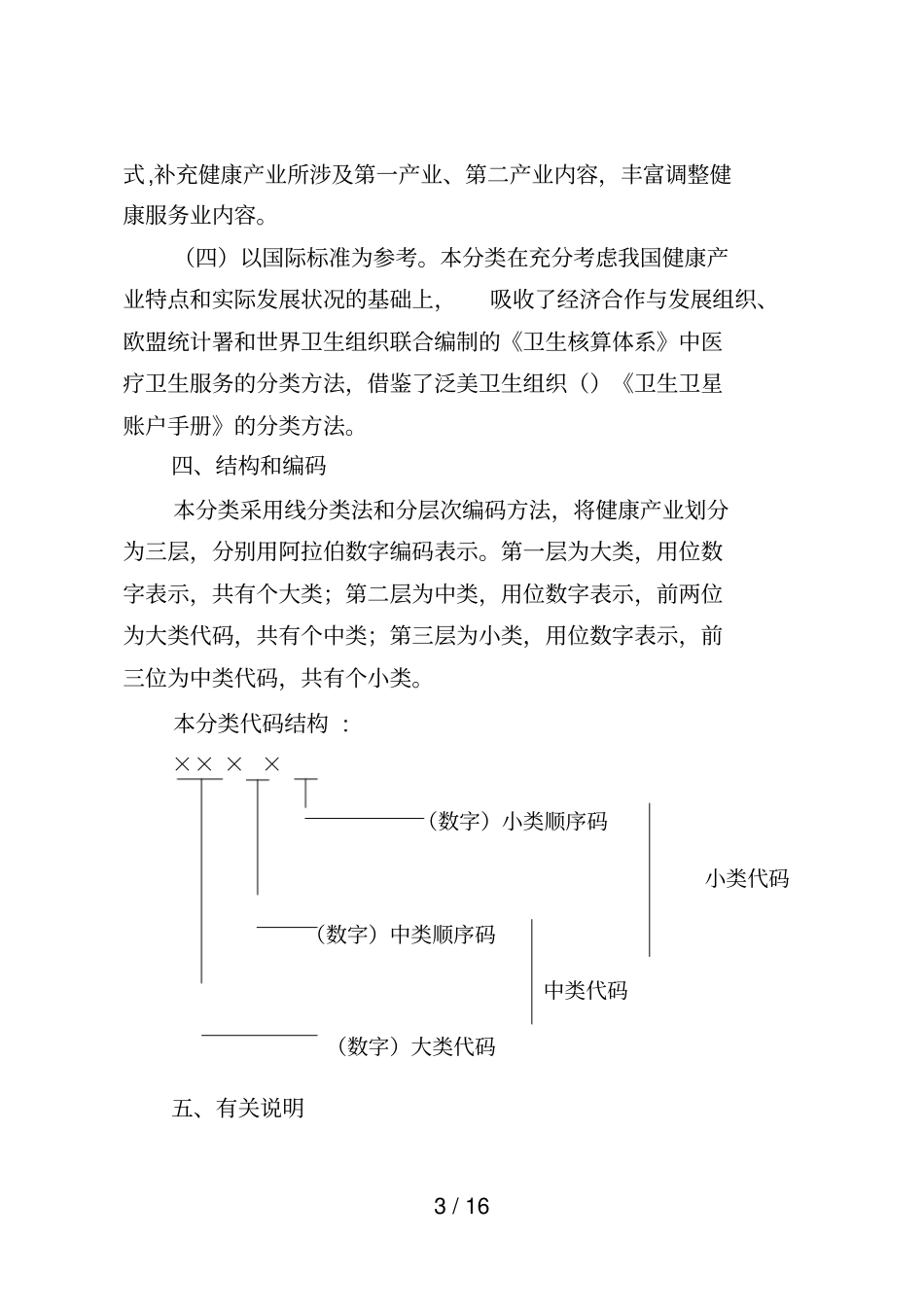 健康产业统计分类_第2页