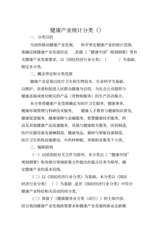 健康产业统计分类