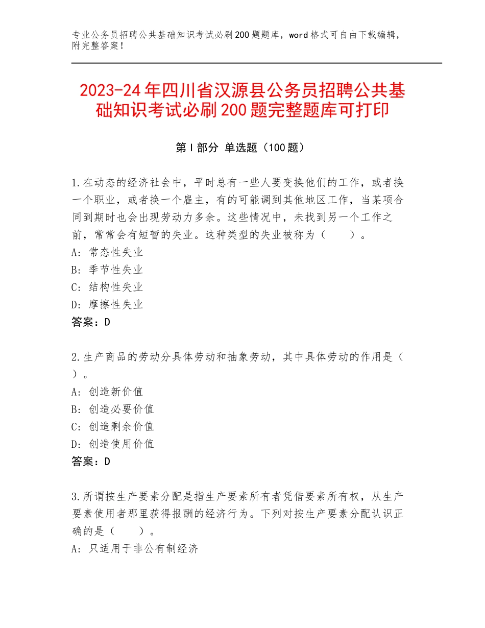 2023-24年四川省汉源县公务员招聘公共基础知识考试必刷200题完整题库可打印_第1页