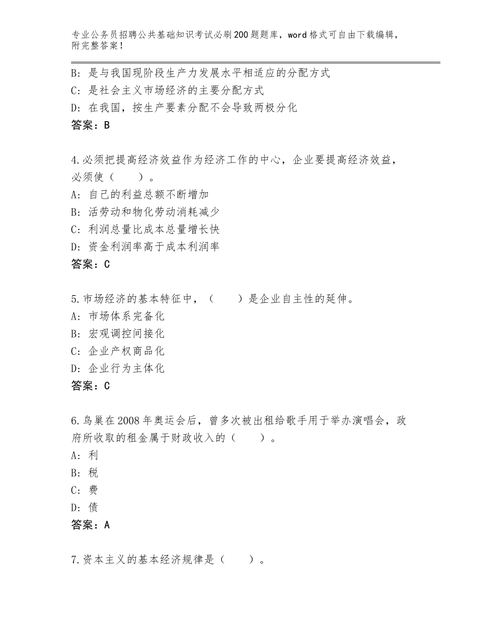 2023-24年四川省汉源县公务员招聘公共基础知识考试必刷200题完整题库可打印_第2页