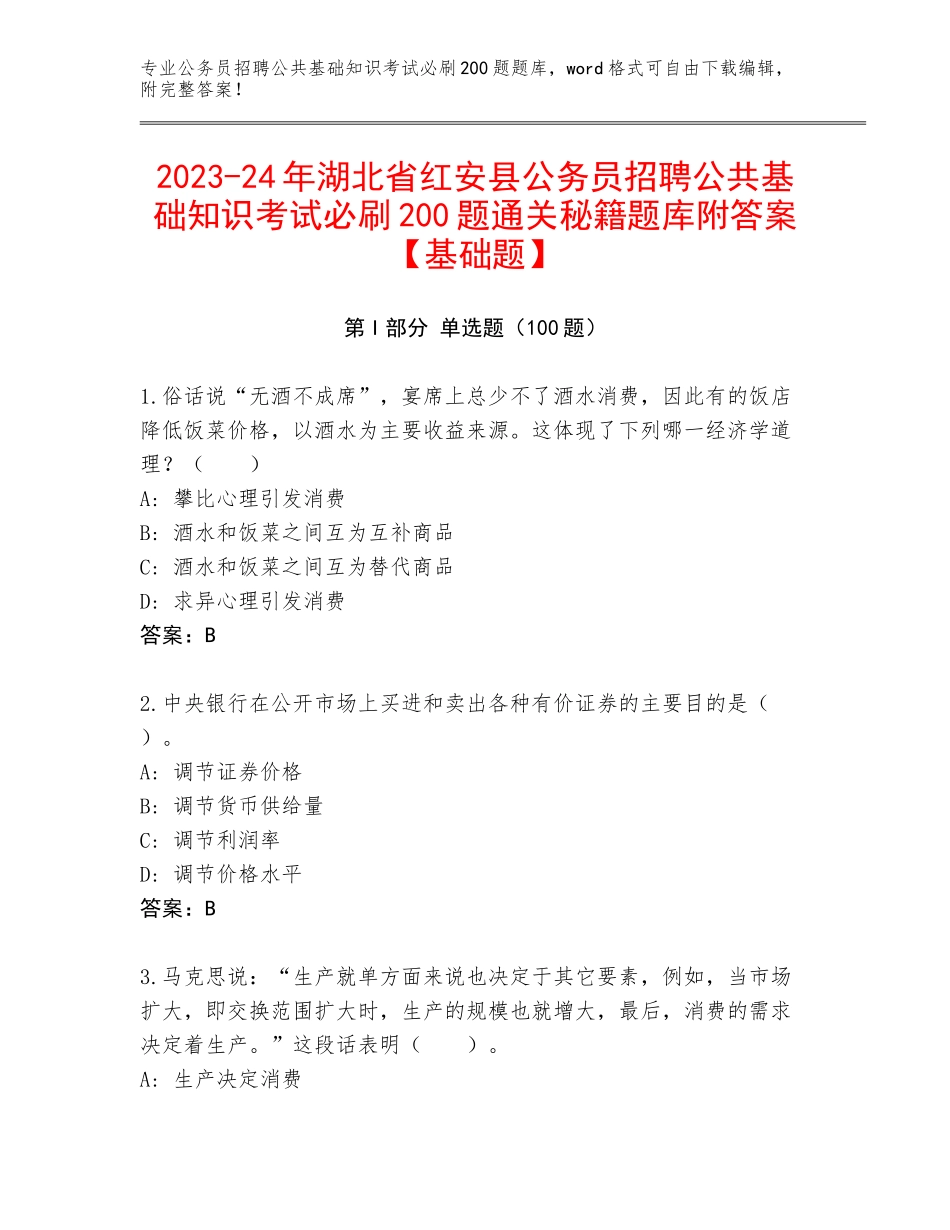 2023-24年湖北省红安县公务员招聘公共基础知识考试必刷200题通关秘籍题库附答案【基础题】_第1页