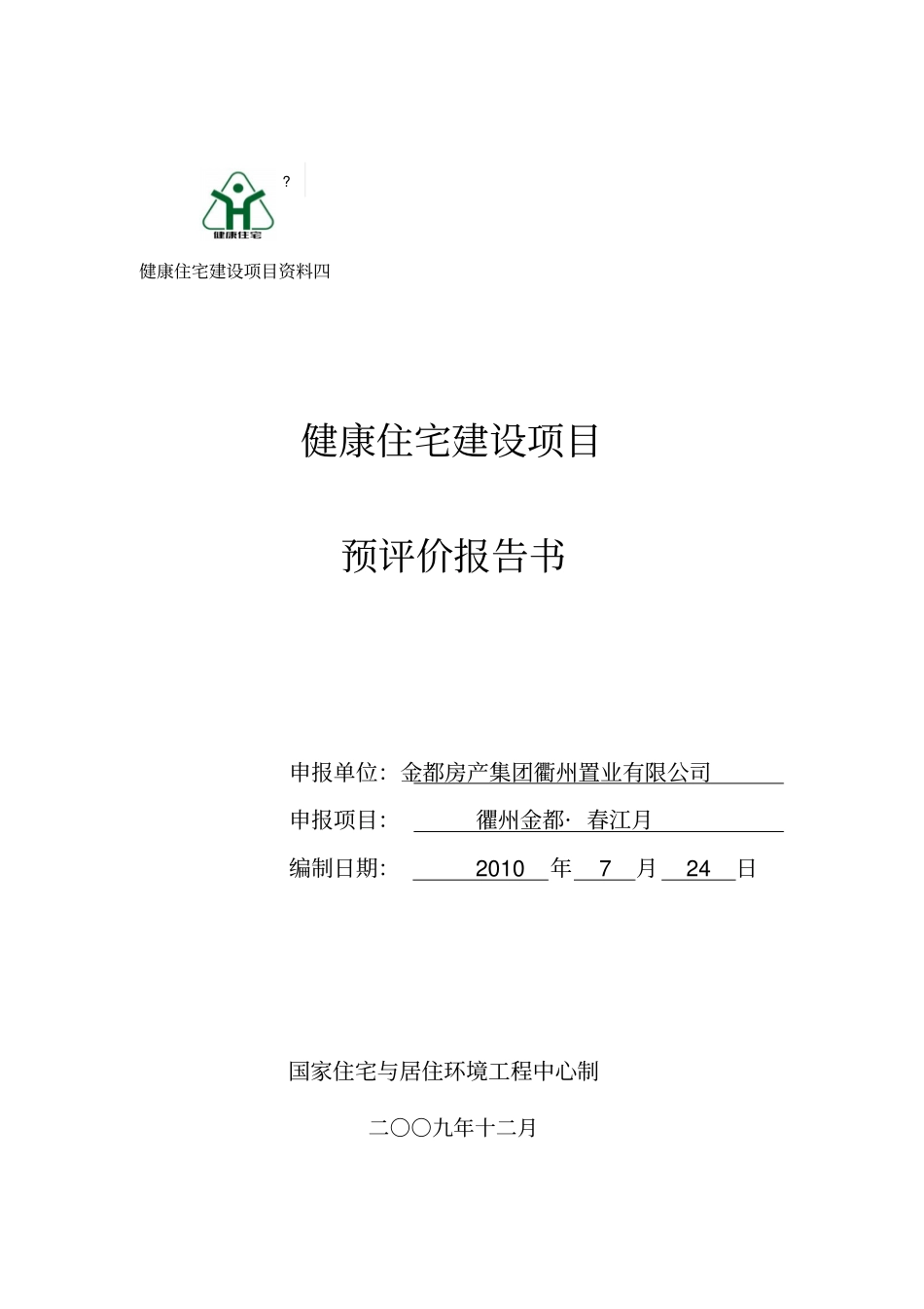 健康住宅建设项目预评价报告书_第1页