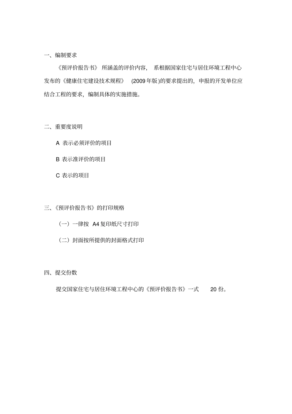 健康住宅建设项目预评价报告书_第2页