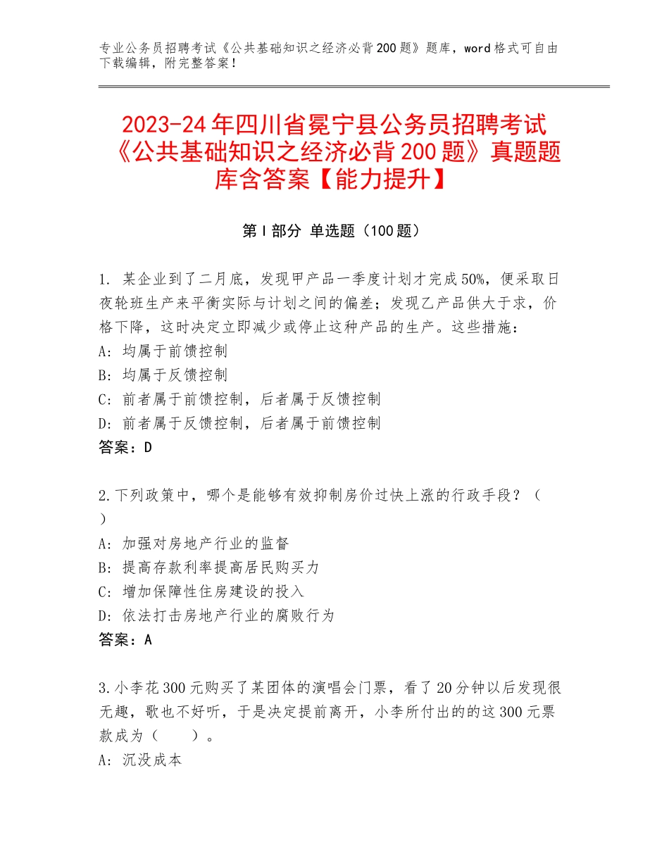 2023-24年四川省冕宁县公务员招聘考试《公共基础知识之经济必背200题》真题题库含答案【能力提升】_第1页