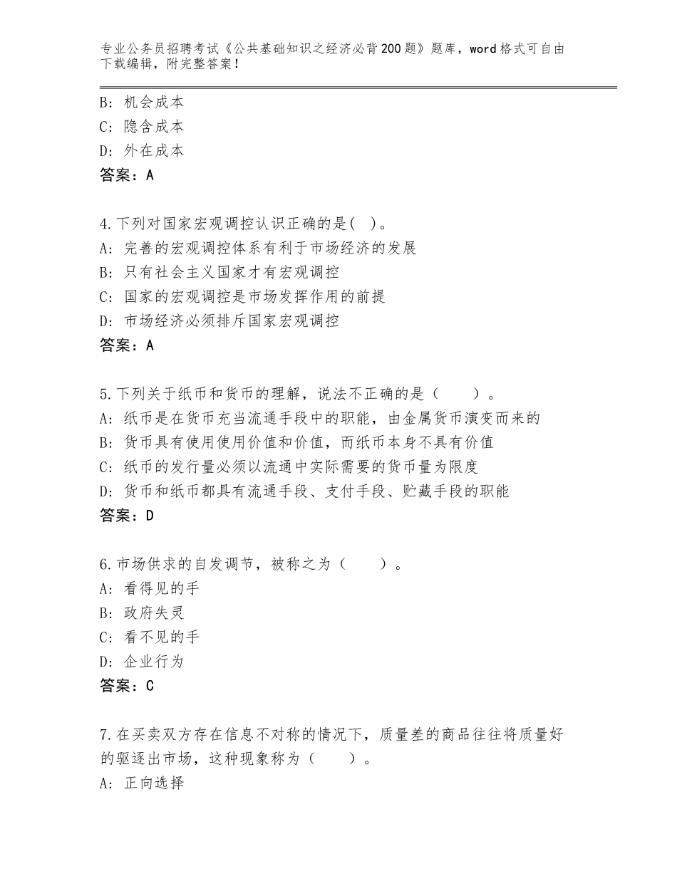 2023-24年四川省冕宁县公务员招聘考试《公共基础知识之经济必背200题》真题题库含答案【能力提升】_第2页