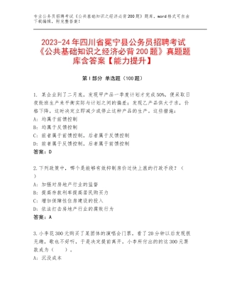 2023-24年四川省冕宁县公务员招聘考试《公共基础知识之经济必背200题》真题题库含答案【能力提升】