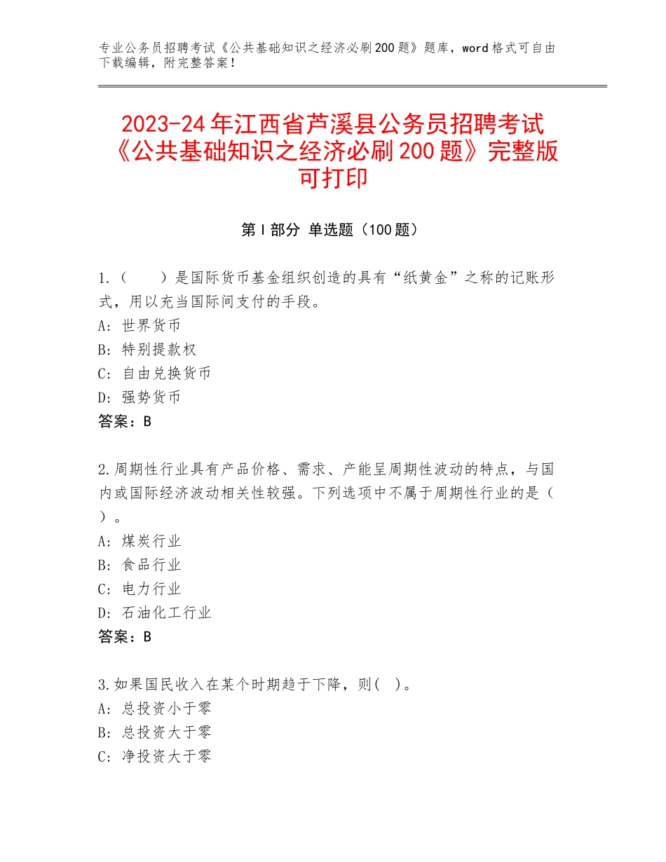 2023-24年江西省芦溪县公务员招聘考试《公共基础知识之经济必刷200题》完整版可打印_第1页