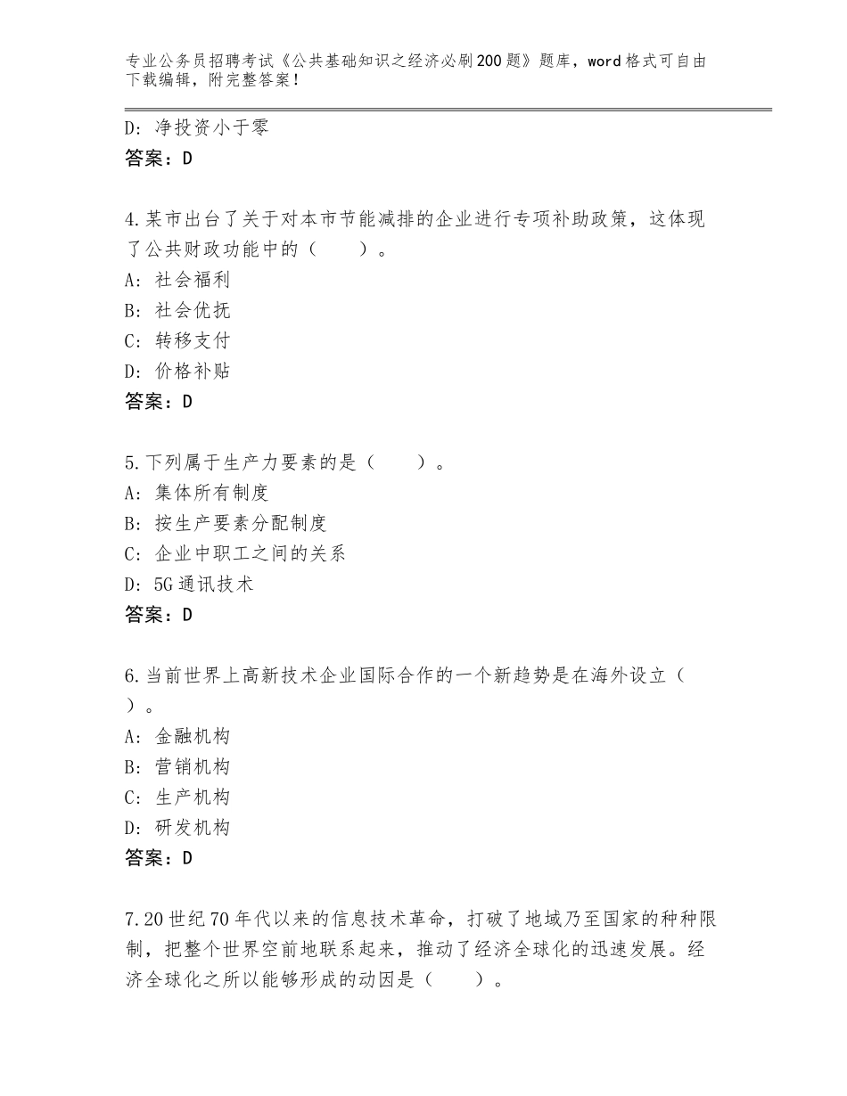 2023-24年江西省芦溪县公务员招聘考试《公共基础知识之经济必刷200题》完整版可打印_第2页
