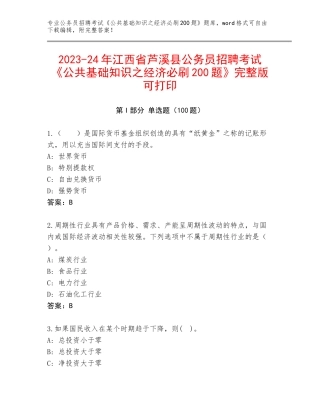 2023-24年江西省芦溪县公务员招聘考试《公共基础知识之经济必刷200题》完整版可打印