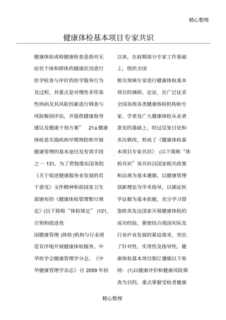 健康体检基本项目专家共识