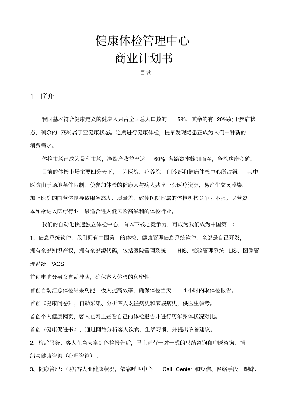 健康体检管理中心商业计划书_第1页