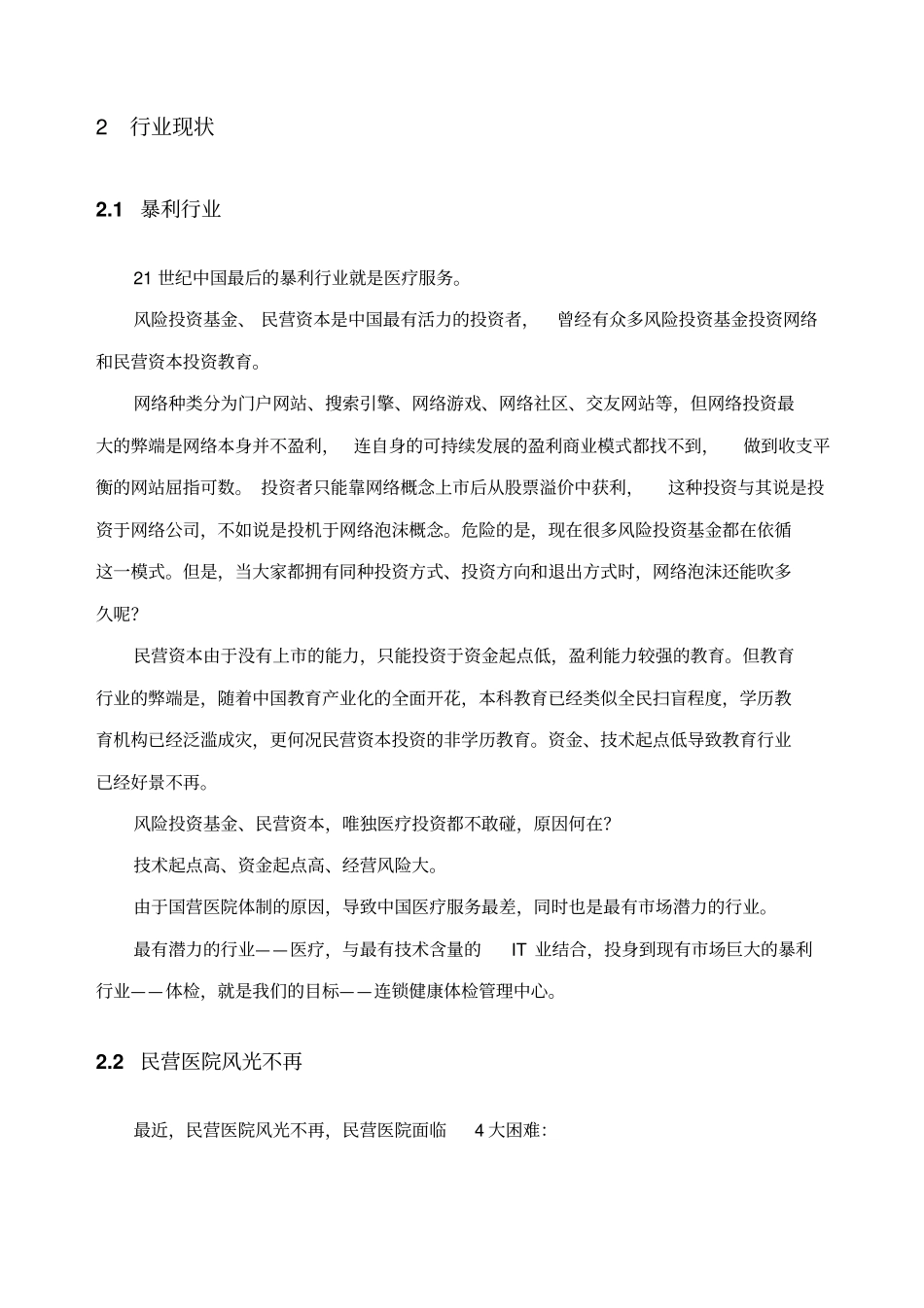 健康体检管理中心商业计划书_第3页