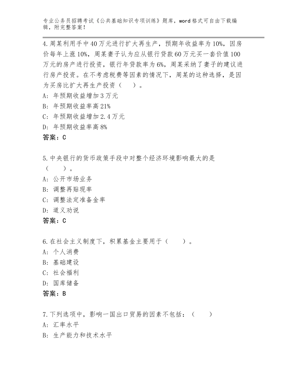 2024广东省新会区公务员招聘考试《公共基础知识专项训练》题库（必刷）_第2页