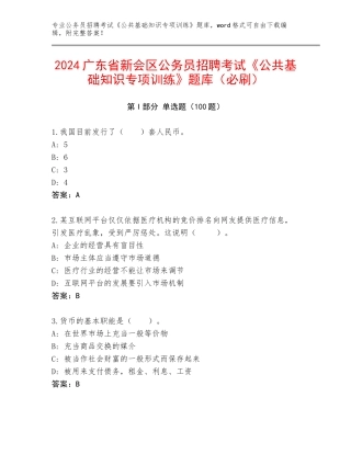 2024广东省新会区公务员招聘考试《公共基础知识专项训练》题库（必刷）