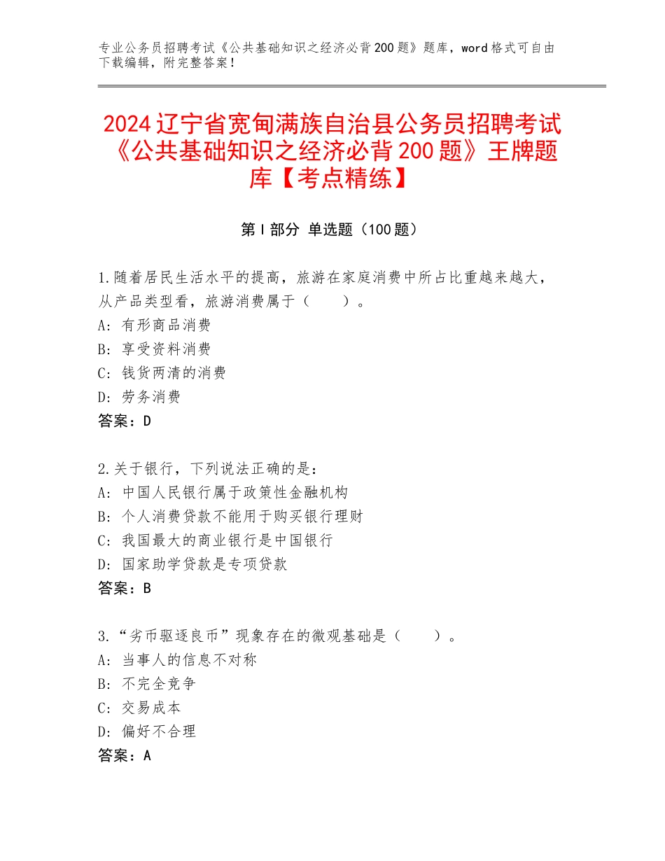 2024辽宁省宽甸满族自治县公务员招聘考试《公共基础知识之经济必背200题》王牌题库【考点精练】_第1页