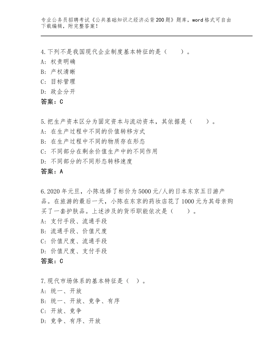 2024辽宁省宽甸满族自治县公务员招聘考试《公共基础知识之经济必背200题》王牌题库【考点精练】_第2页