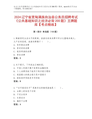 2024辽宁省宽甸满族自治县公务员招聘考试《公共基础知识之经济必背200题》王牌题库【考点精练】
