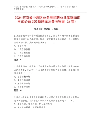 2024河南省中原区公务员招聘公共基础知识考试必背200题题库及参考答案（A卷）