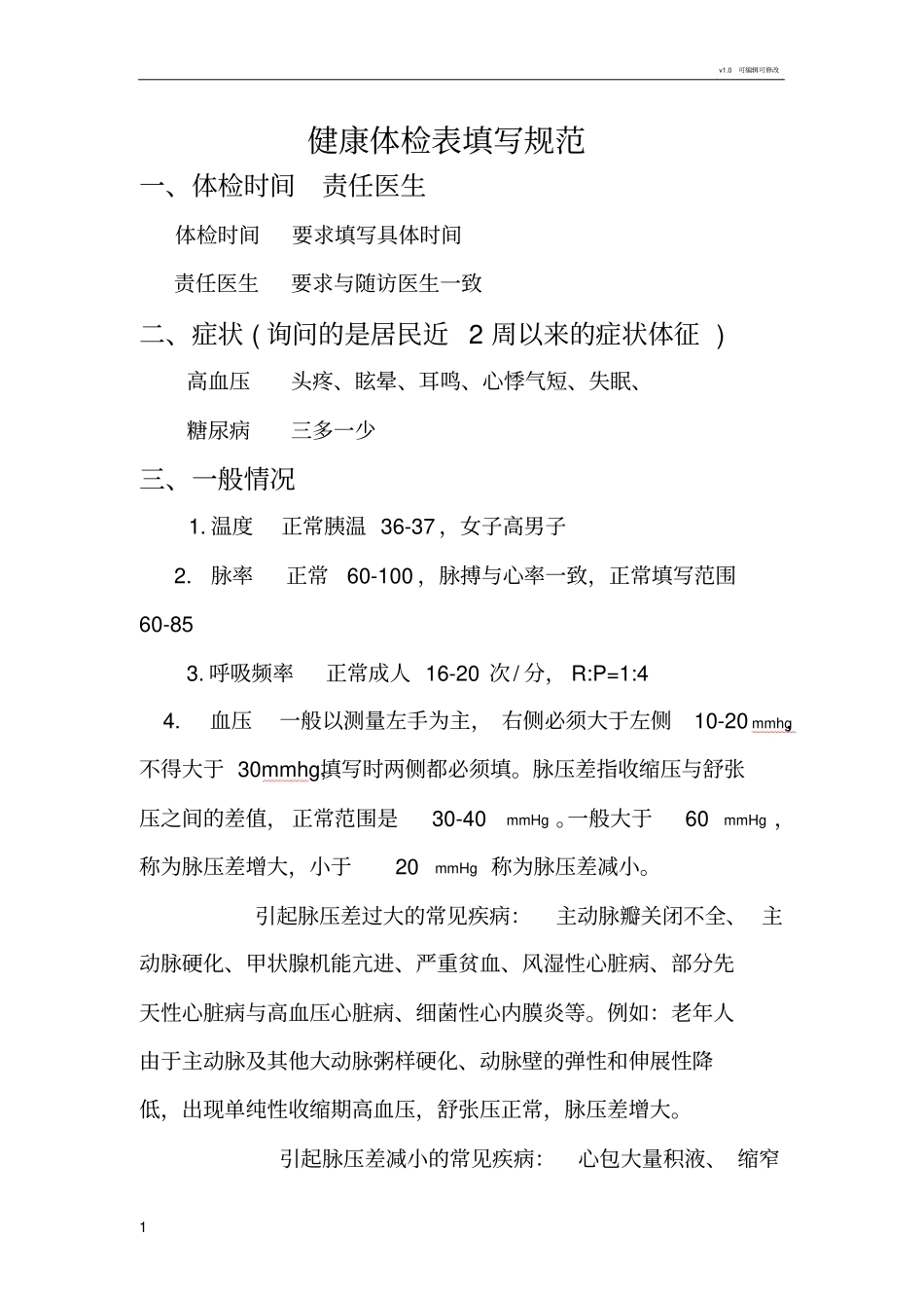 健康体检表填写规范_第1页