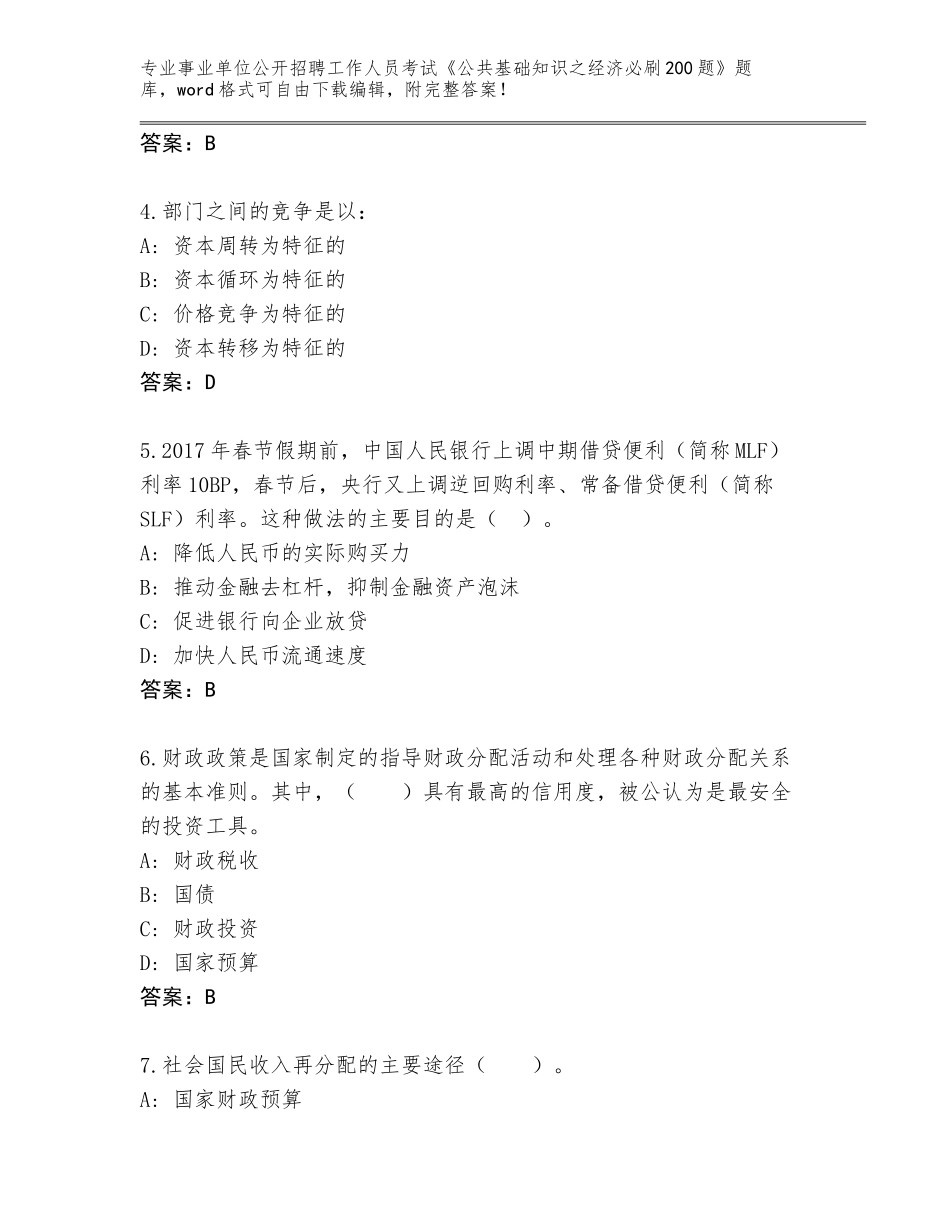 2024湖南省花垣县事业单位公开招聘工作人员考试《公共基础知识之经济必刷200题》王牌题库附参考答案（B卷）_第2页