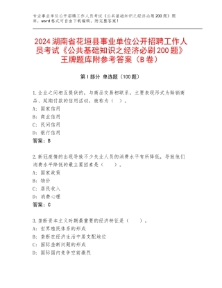 2024湖南省花垣县事业单位公开招聘工作人员考试《公共基础知识之经济必刷200题》王牌题库附参考答案（B卷）