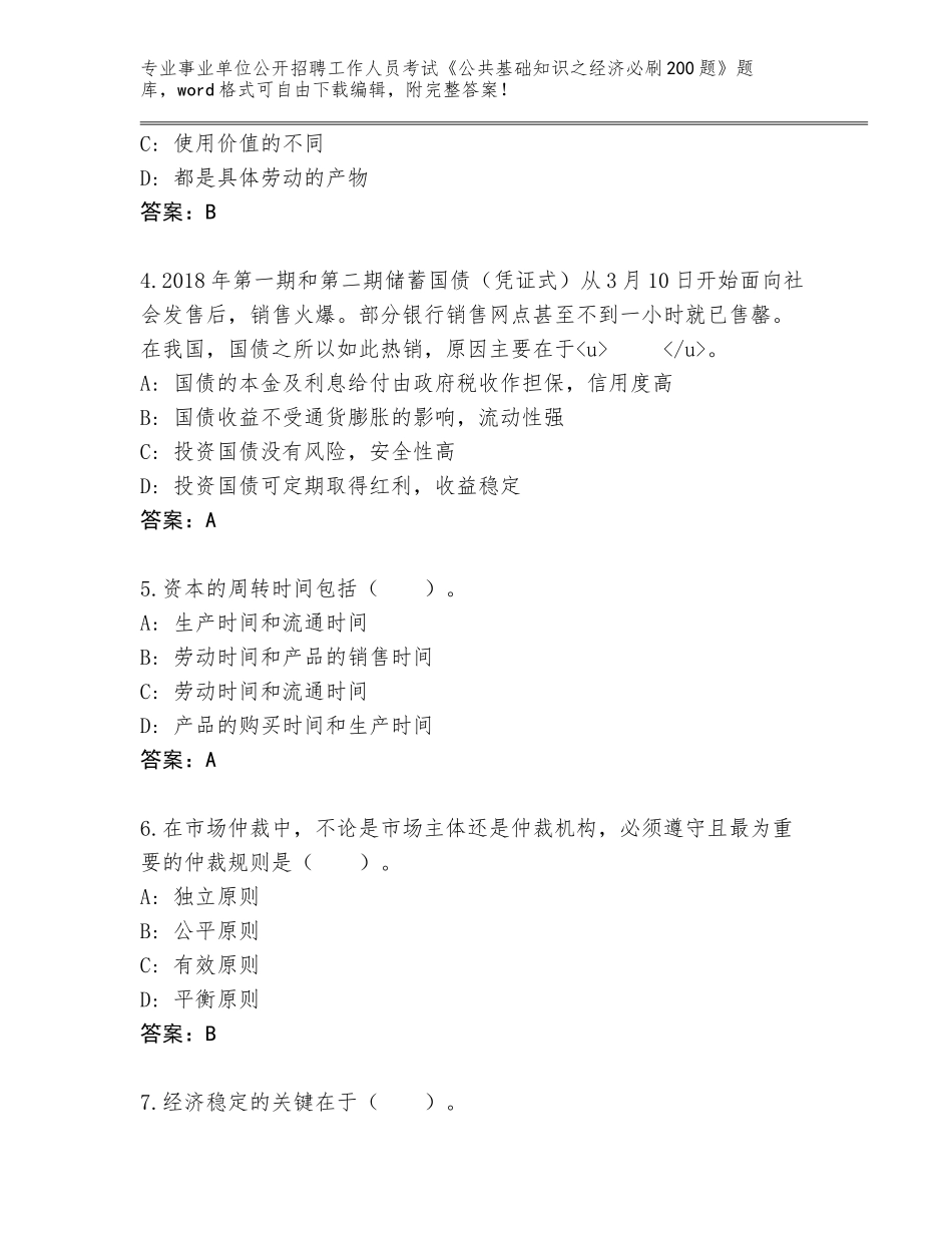 2023-24年黑龙江省宾县事业单位公开招聘工作人员考试《公共基础知识之经济必刷200题》题库带答案_第2页