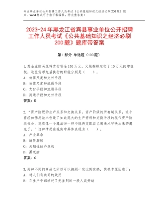 2023-24年黑龙江省宾县事业单位公开招聘工作人员考试《公共基础知识之经济必刷200题》题库带答案